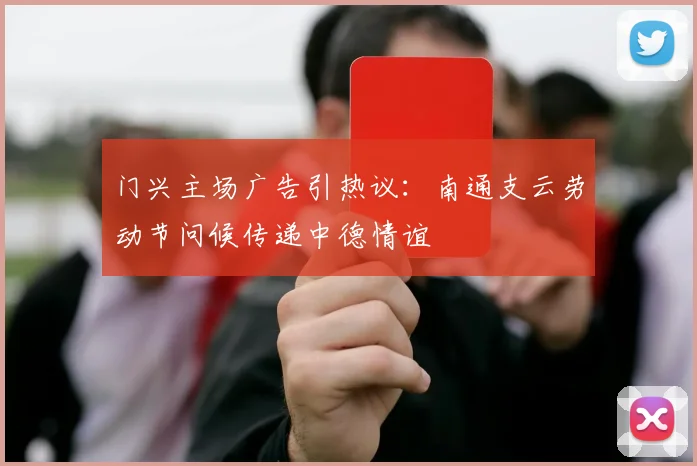 门兴主场广告引热议：南通支云劳动节问候传递中德情谊