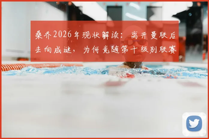 桑乔2026年现状解读:离开曼联后去向成谜,为何竟随第十级别联赛球队训练?