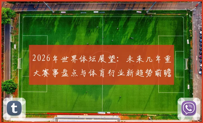 2026年世界体坛展望：未来几年重大赛事盘点与体育行业新趋势前瞻