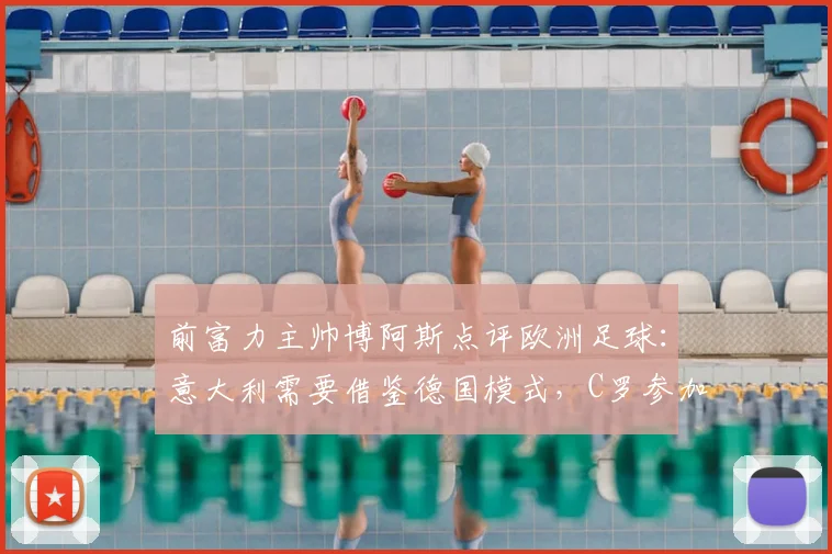 前富力主帅博阿斯点评欧洲足球:意大利需要借鉴德国模式,C罗参加2026年世界杯可能成真