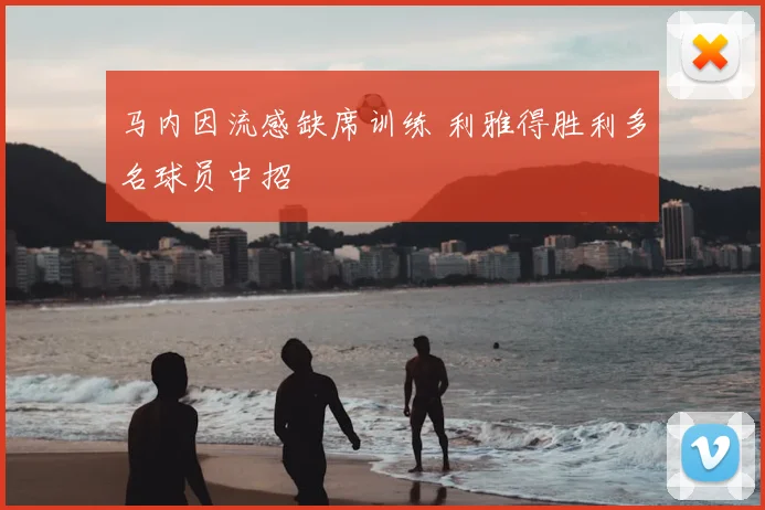马内因流感缺席训练 利雅得胜利多名球员中招