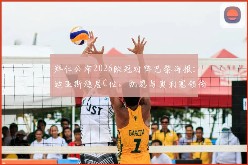 拜仁公布2026欧冠对阵巴黎海报：迪亚斯稳居C位，凯恩与奥利塞领衔出镜，于帕梅卡诺在列