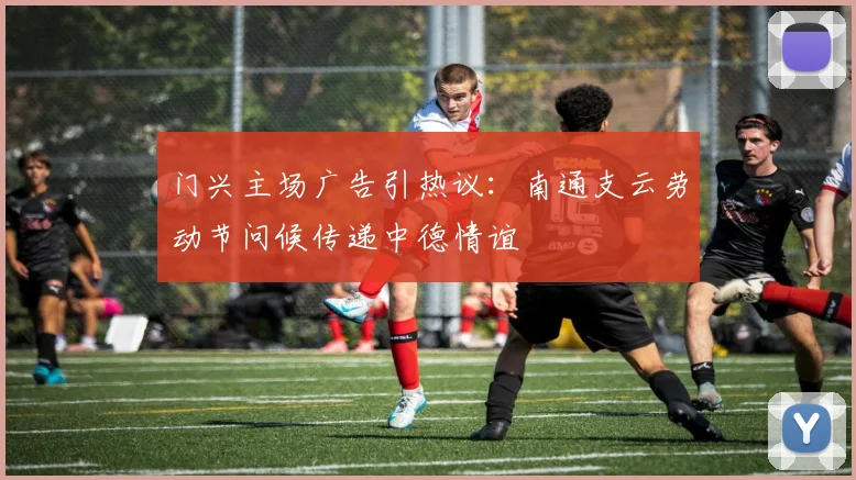 门兴主场广告引热议：南通支云劳动节问候传递中德情谊