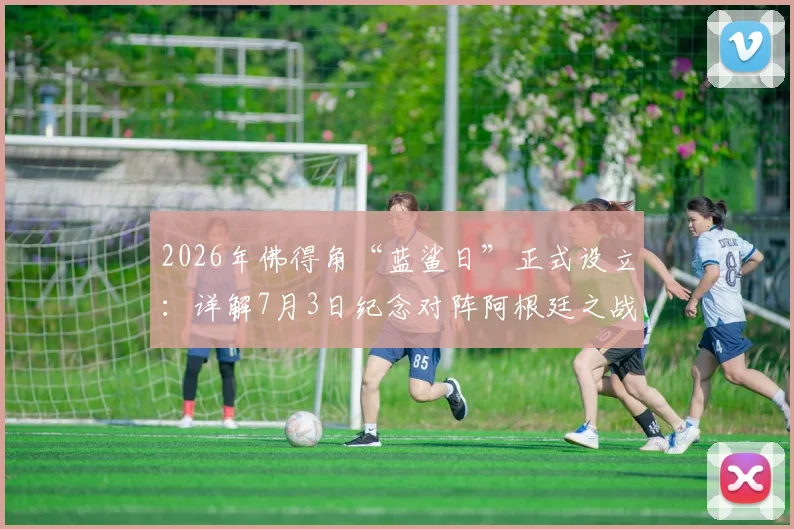 2026年佛得角“蓝鲨日”正式设立:详解7月3日纪念对阵阿根廷之战的深层背景与足球激励