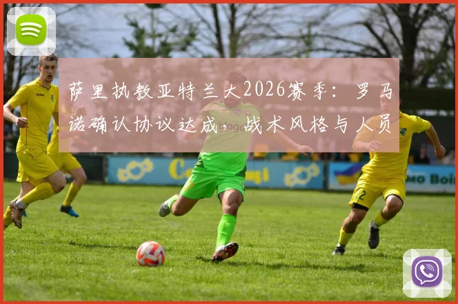 萨里执教亚特兰大2026赛季:罗马诺确认协议达成,战术风格与人员变动前瞻