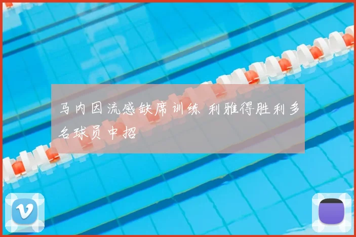 马内因流感缺席训练 利雅得胜利多名球员中招